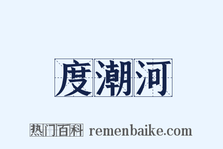 度潮河是什么意思的图片
